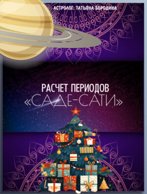 Расчет периода "Саде-сати" - подробный анализ влияния