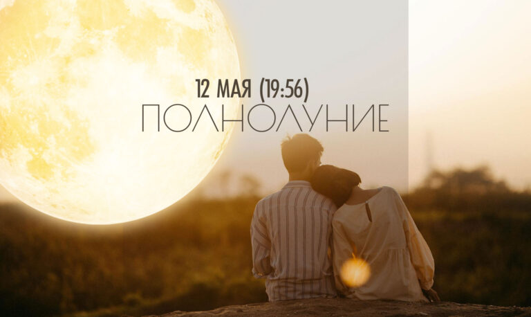 12 мая 2025 — Полнолуние в раши «Тула» (Весы), накшатра «Вишакха»