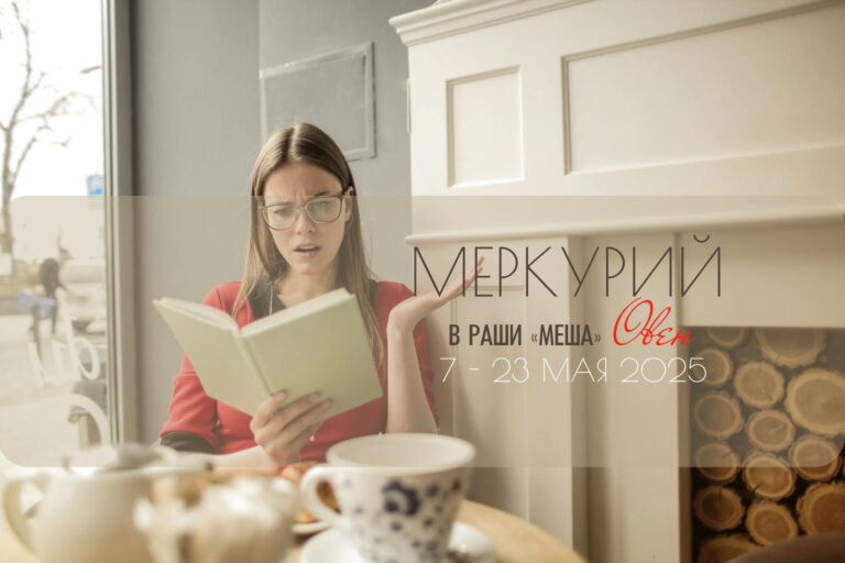 Меркурий в раши «Меша» (Овен) с 7 до 23 мая 2025. Не торопитесь делать выводы.