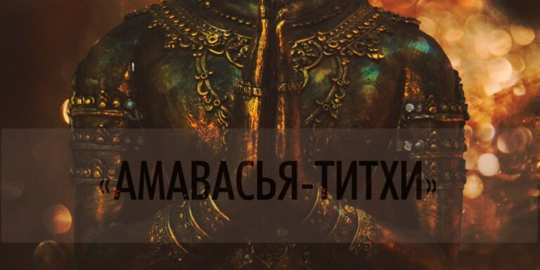 24 — 25 июня 2025"Амавасья-титхи". Время для внутренней работы и почитания предков