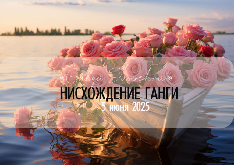 5 июня 2025. Нисхождение Ганги: духовное значение праздника Ганга Дуссехра