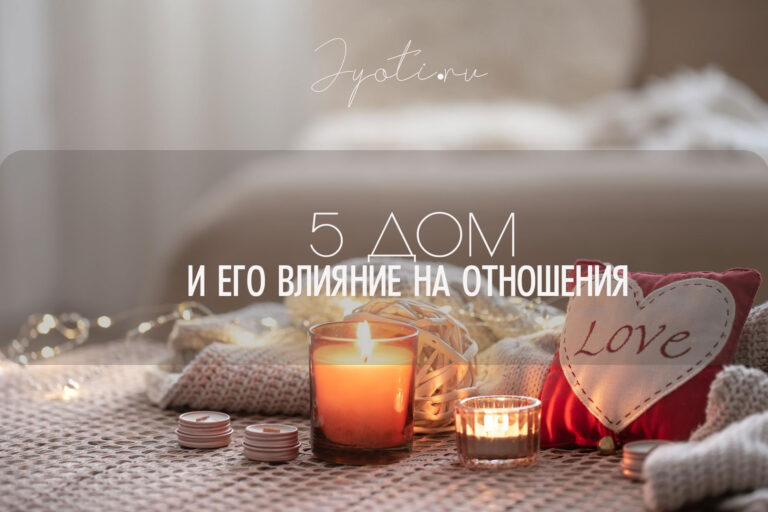 5-й дом гороскопа и его влияние на отношения