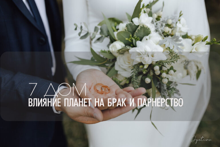 7-й дом гороскопа: ключ к партнерству, браку и гармонии в отношениях