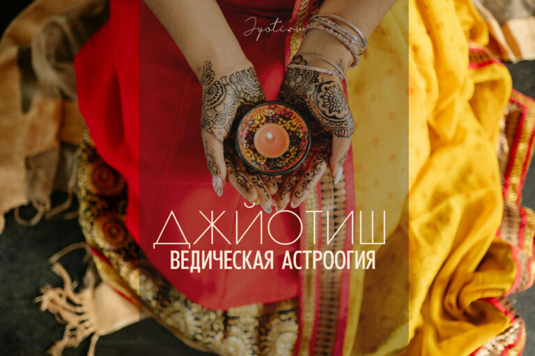 Джйотиш (ведическая астрология) — инструмент самопознания и улучшения своей жизни