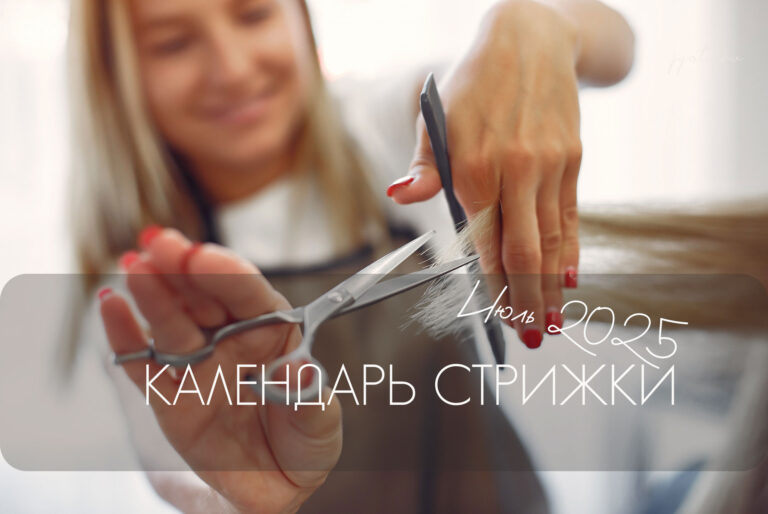 Календарь стрижки — июль 2025