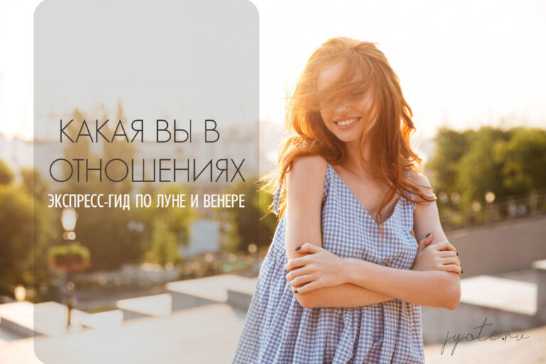 Какая вы в отношениях: экспресс-гид по Луне и Венере (Джйотиш)
