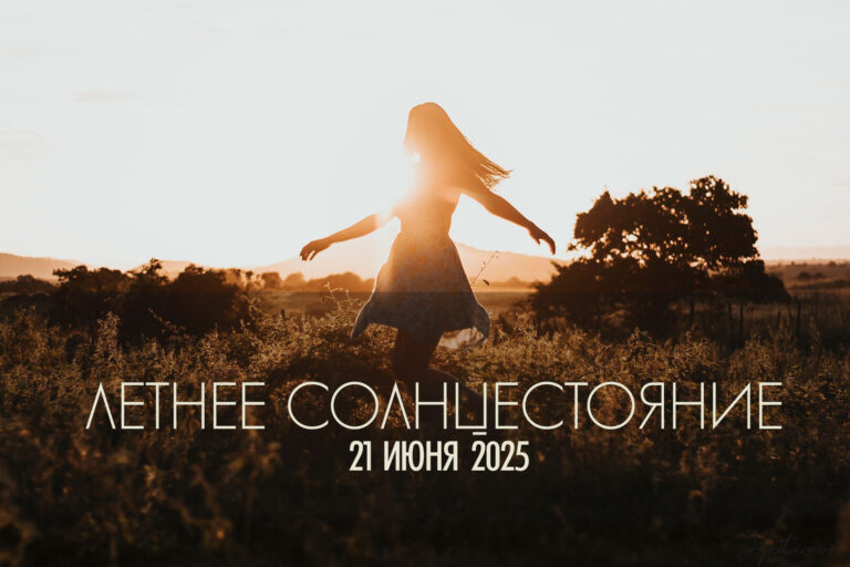 Летнее Солнцестояние 2025: врата света и обновления