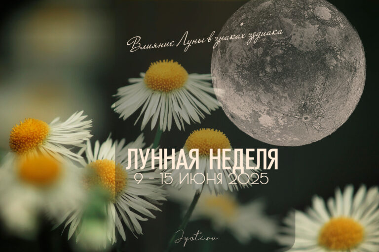 Лунная неделя 9 -15 июня 2025. Влияние Луны в знаках зодиака (раши)