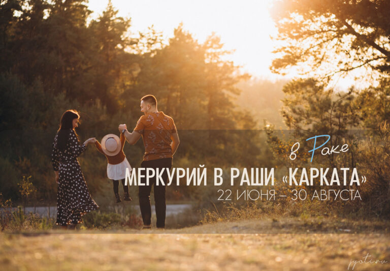 Меркурий в раши «Карката» (в Раке) с 22 июля по 30 августа 2025. Все мысли о семье и доме