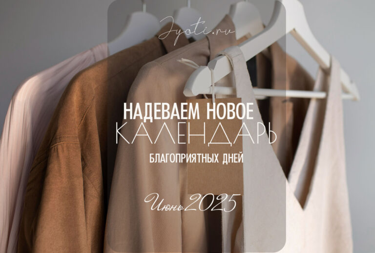 Надеваем новое — календарь благоприятных дней. Июнь 2025Черновик