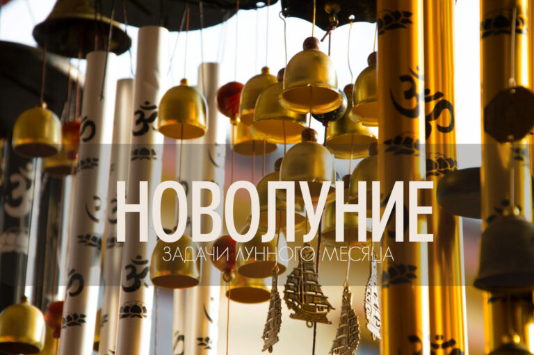 Новолуние 24 июля 2025: время для заботы и дома