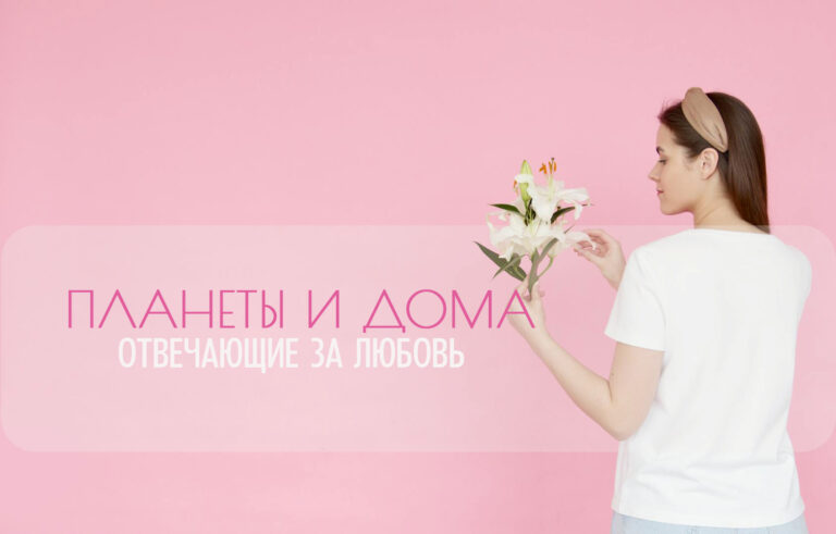 Планеты и дома, отвечающие за любовь, романтику и семейное счастье в Джйотиш