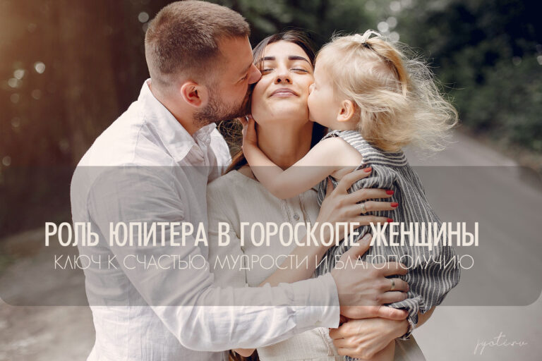 Роль Юпитера в гороскопе женщины: ключ к счастью, мудрости и благополучию