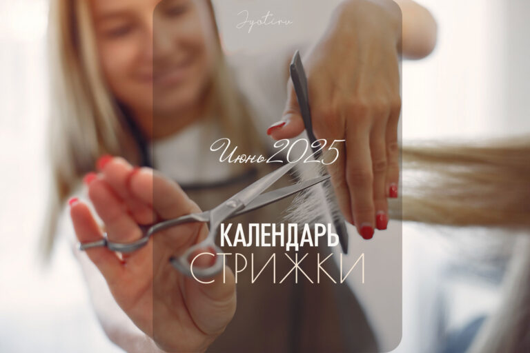 Календарь стрижки — июнь 2025