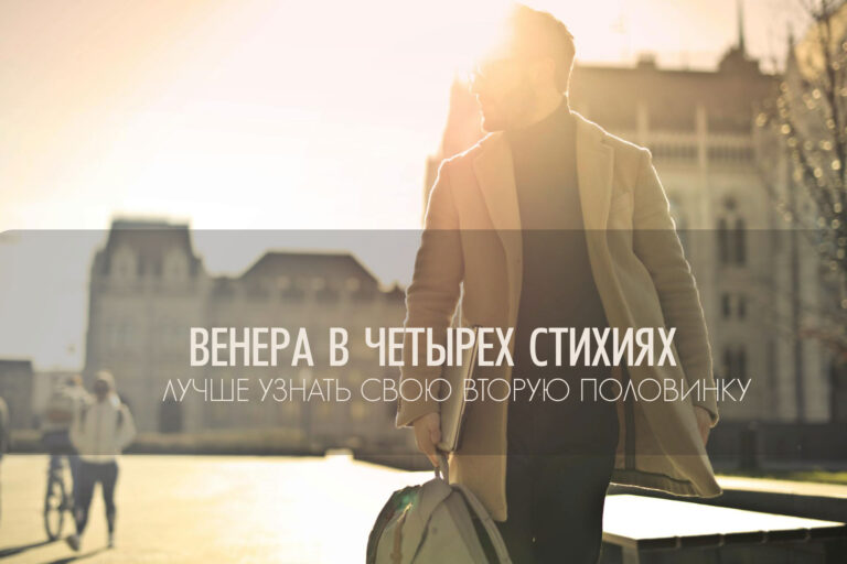 Венера мужчины в четырех стихиях: как стихия окрашивает чувства