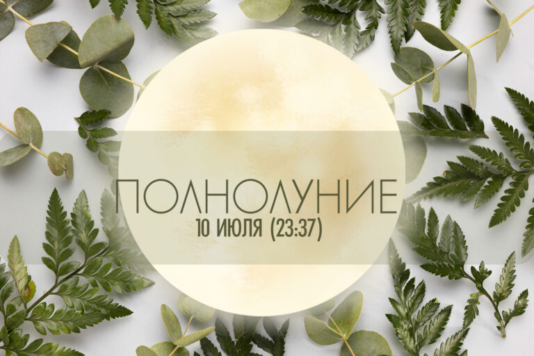 10 июля 2025 — Полнолуние