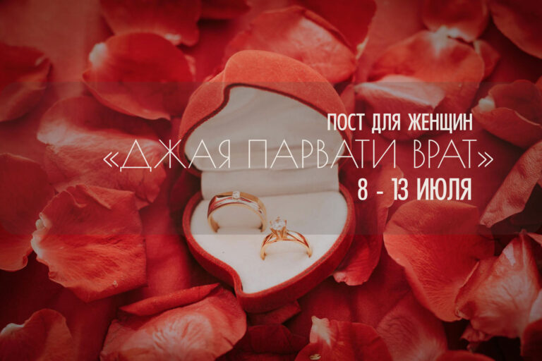 «Джая Парвати врат». 8−13 июля 2025. Женская практика для обретения семейного благополучия