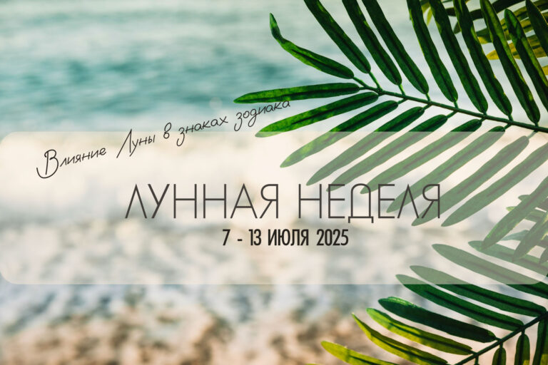 Лунная неделя 7 — 13 июля 2025. Влияние Луны в знаках зодиака