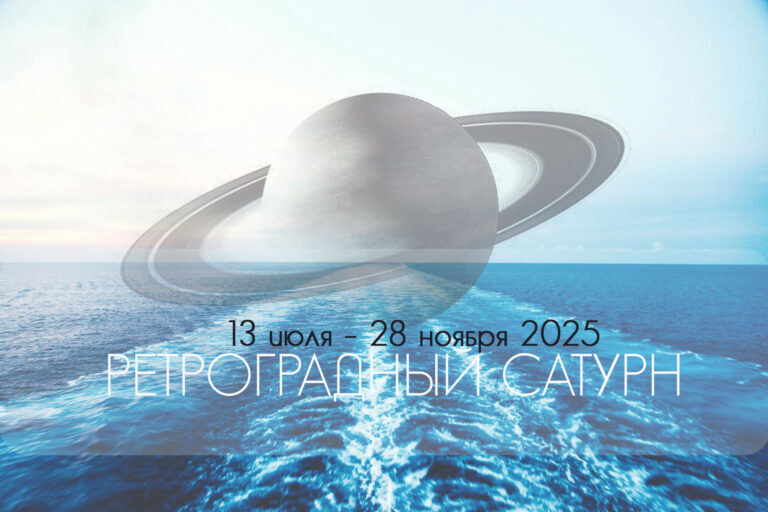 С 13 июля до 28 ноября 2025 — ретроградный Сатурн в раши «Мина» (Рыбы). Период работы над ошибками