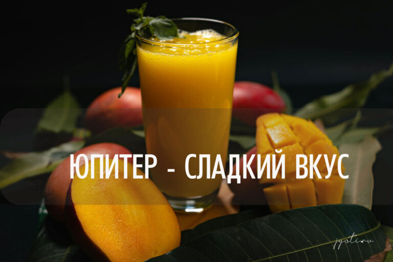 Гуру (Юпитер): вкус и аромат планеты расширения и оптимизма