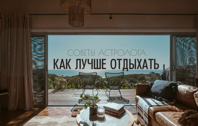 Как лучше отдыхать — советы астролога