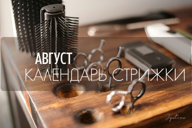 Календарь стрижки — август 2025