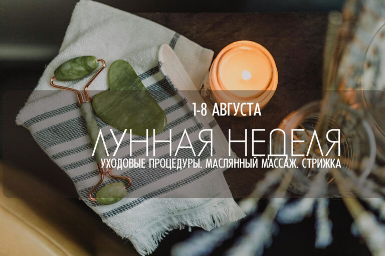 Косметический лунный календарь с 1 по 8 августа 2025