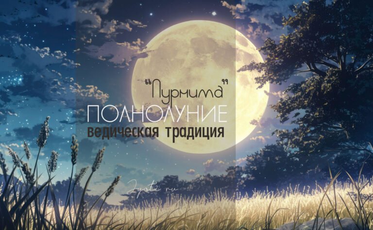 Полнолуния в ведической традиции — это интересно