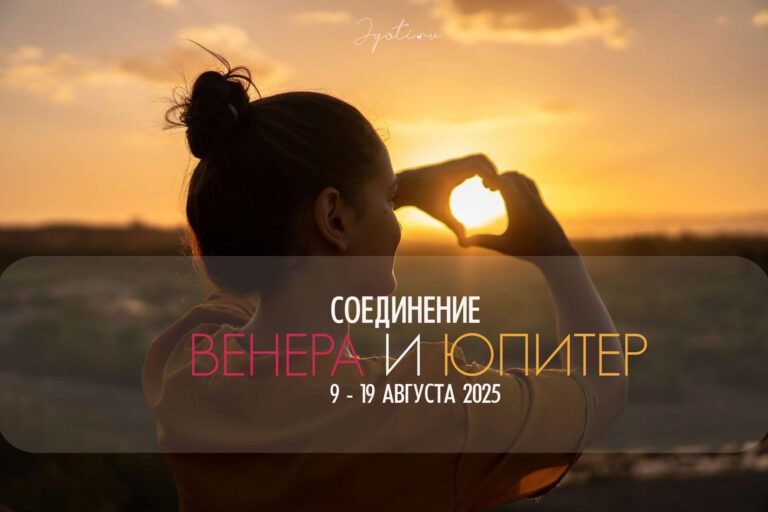 с 9 до 19 августа 2025 — соединение Венеры и Юпитера