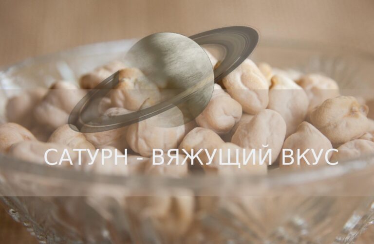 Вкусы и ароматы планет: Сатурн (Шани)