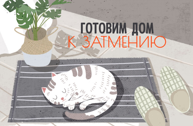 Готовим дом к солнечному затмению — 21 сентября 2025