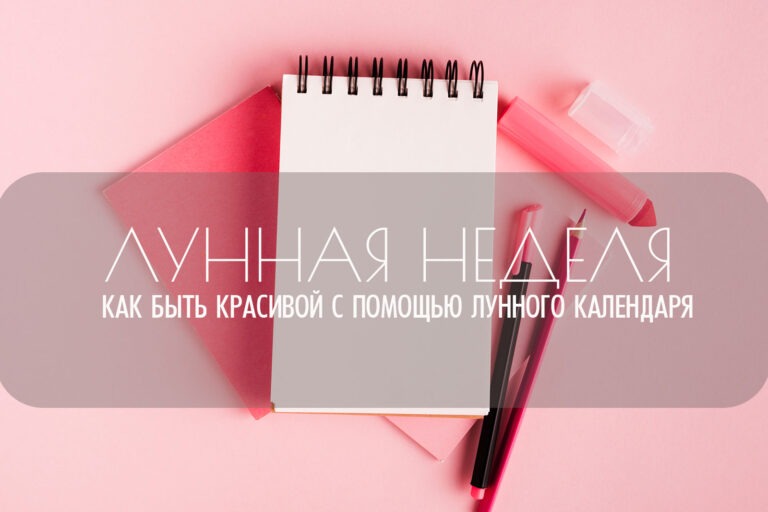 Лунный календарь красоты 2 — 7 сентября 2025