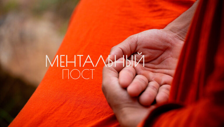 Ментальный пост — кому будет полезно и как соблюдать. Рекомендации астролога