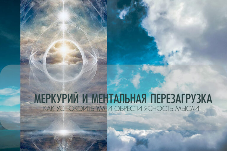 Меркурий и ментальная перезагрузка: как успокоить ум и обрести ясность мысли