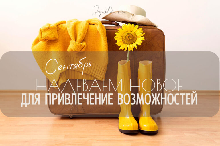 Надеваем новое — календарь благоприятных дней. Сентябрь 2025