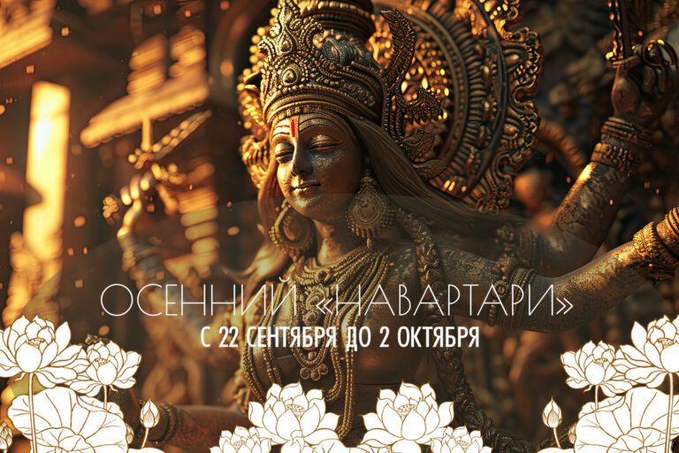 Осенний «Наваратри» — дни Божественной Матери