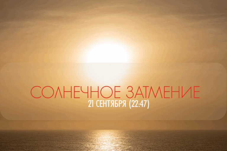 Солнечное затмение — 21 сентября (22:42). Затмение «высвечивает» все слабые места в наших соглашениях и принципах.