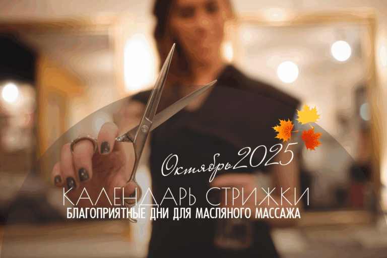 Ведический календарь стрижки — Октябрь 2025