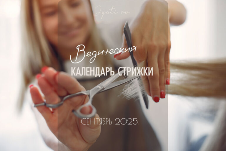 Ведический календарь стрижки — Сентябрь 2025