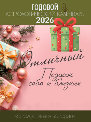 Большой годовой Астрологический календарь 2026
