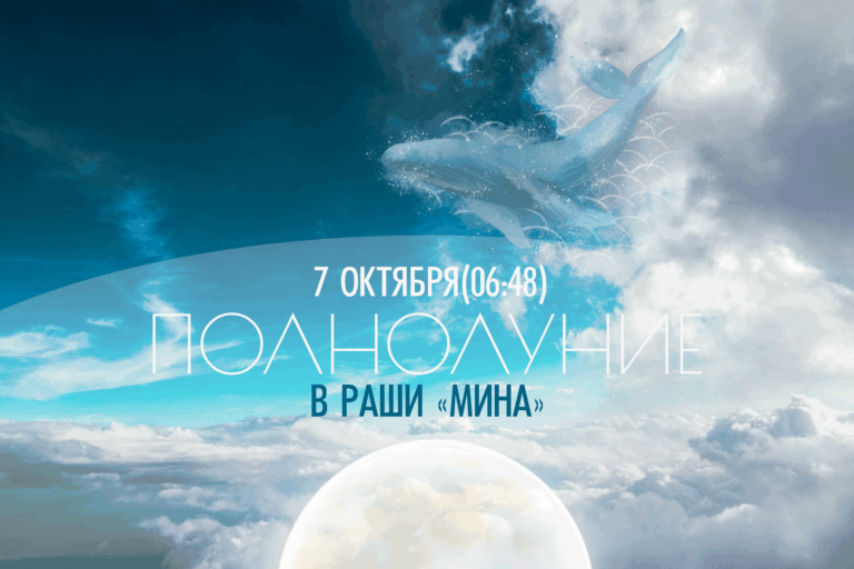 7 октября Полнолуние в раши «Мина» (Рыбы)