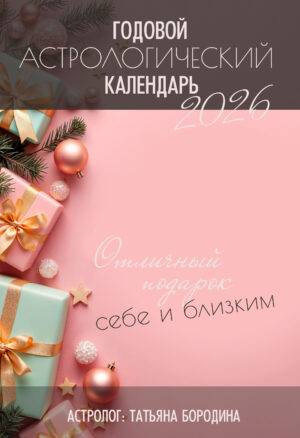 Большой годовой Астрологический календарь 2026