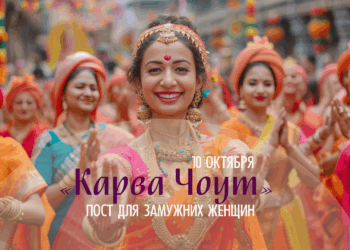 🌿"КАРВА-ЧОУТ" - 10 октября 2025. Практика для замужних женщин, защита и здоровье мужа