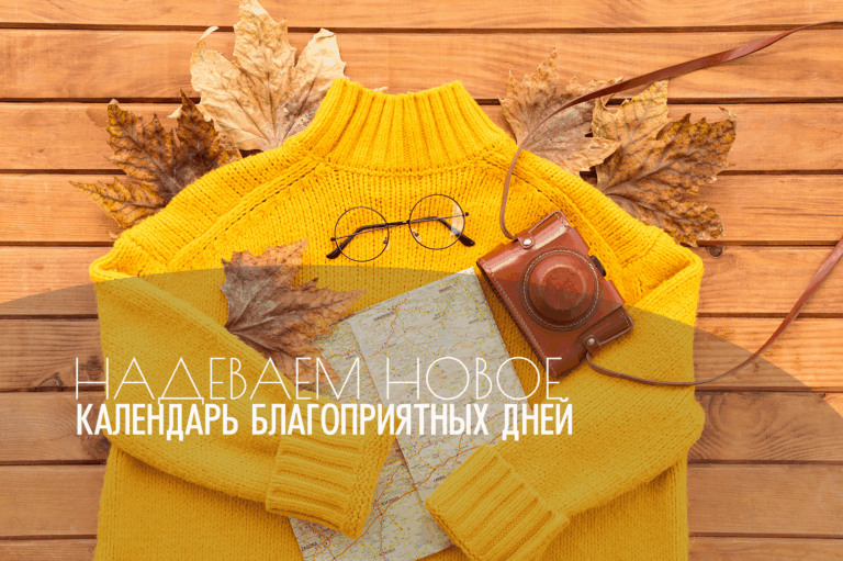 Надеваем новое — календарь благоприятных дней. Октябрь 2025