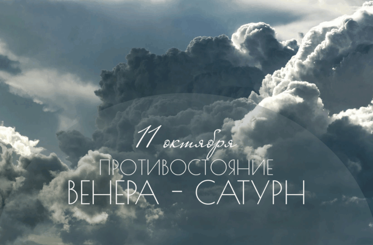 Оппозиция Венера (Дева) — Сатурн (Рыбы). 11 октября в 13:48