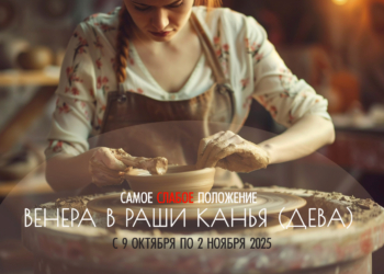 Ослабление Венеры в раши «Канья» (Дева) с 9 октября по 2 ноября 2025