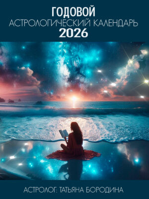 [Предзаказ] Большой годовой Астрологический календарь 2026