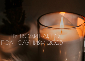 Путеводитель по Полнолуниям 2025