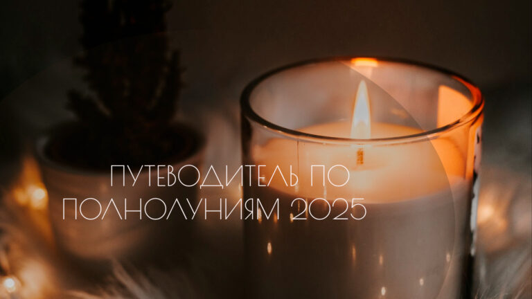 Путеводитель по Полнолуниям 2025