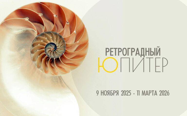 С 11 ноября ретроградный Юпитер — работа над ошибками